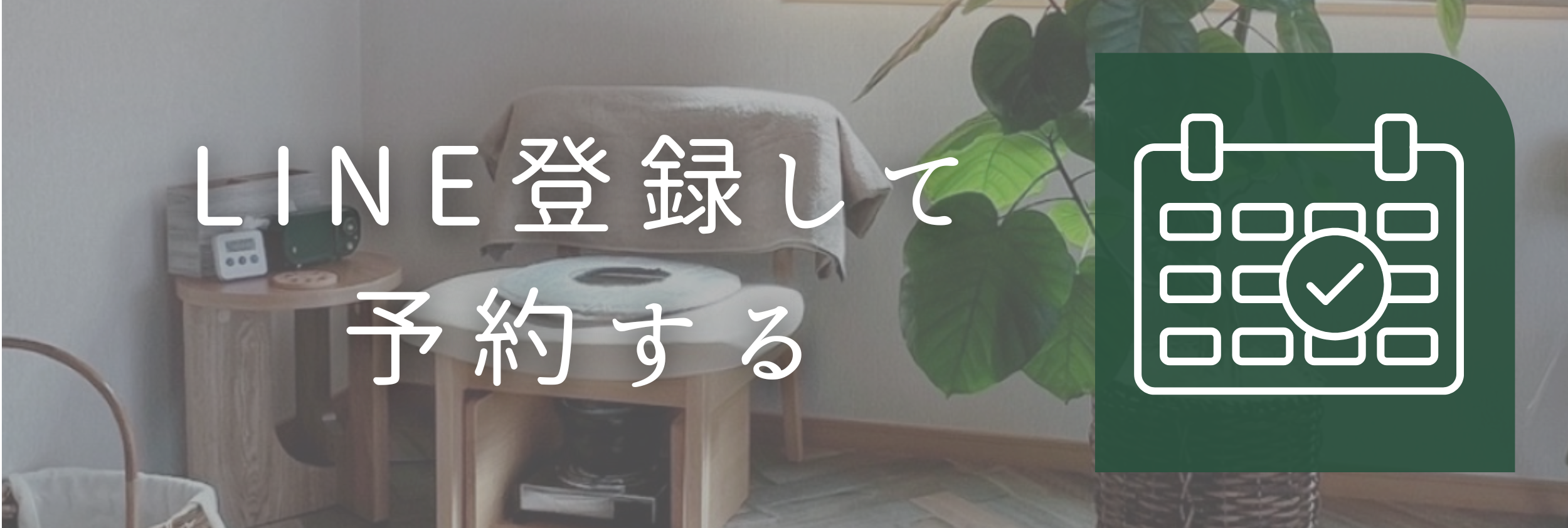 Line登録して予約する